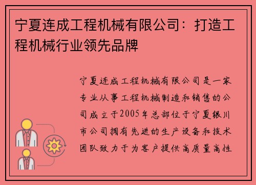 宁夏连成工程机械有限公司：打造工程机械行业领先品牌