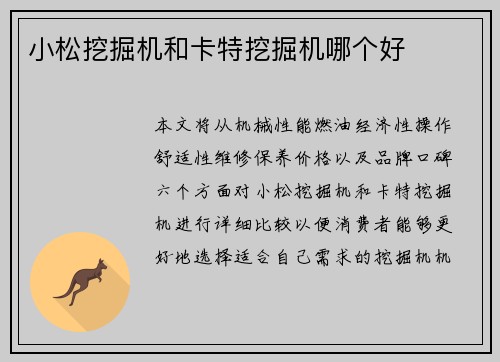 小松挖掘机和卡特挖掘机哪个好