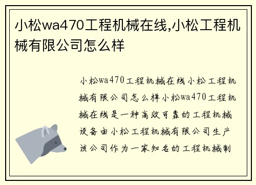 小松wa470工程机械在线,小松工程机械有限公司怎么样