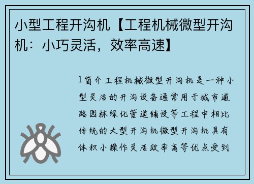 小型工程开沟机【工程机械微型开沟机：小巧灵活，效率高速】