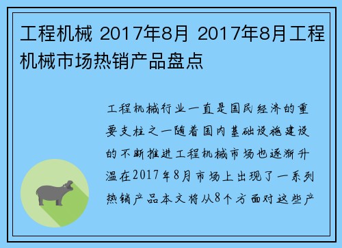 工程机械 2017年8月 2017年8月工程机械市场热销产品盘点