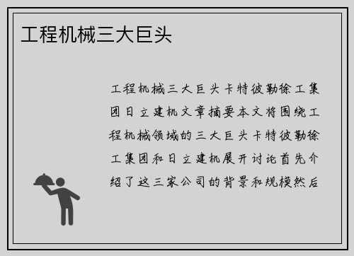 工程机械三大巨头