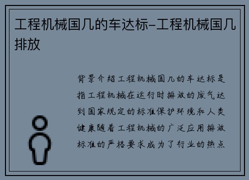 工程机械国几的车达标-工程机械国几排放