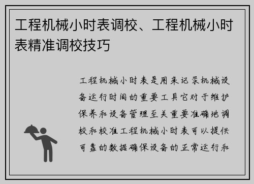 工程机械小时表调校、工程机械小时表精准调校技巧