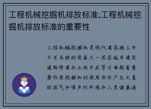 工程机械挖掘机排放标准;工程机械挖掘机排放标准的重要性