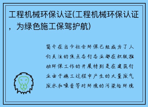 工程机械环保认证(工程机械环保认证，为绿色施工保驾护航)