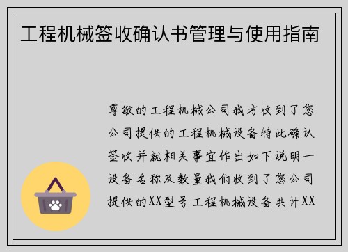 工程机械签收确认书管理与使用指南
