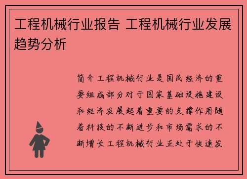 工程机械行业报告 工程机械行业发展趋势分析