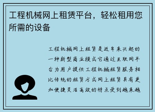 工程机械网上租赁平台，轻松租用您所需的设备