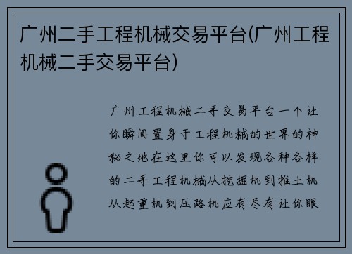 广州二手工程机械交易平台(广州工程机械二手交易平台)