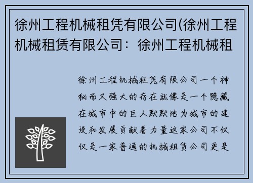 徐州工程机械租凭有限公司(徐州工程机械租赁有限公司：徐州工程机械租凭有限公司：专业工程机械租赁服务)