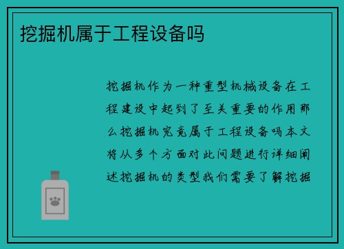 挖掘机属于工程设备吗