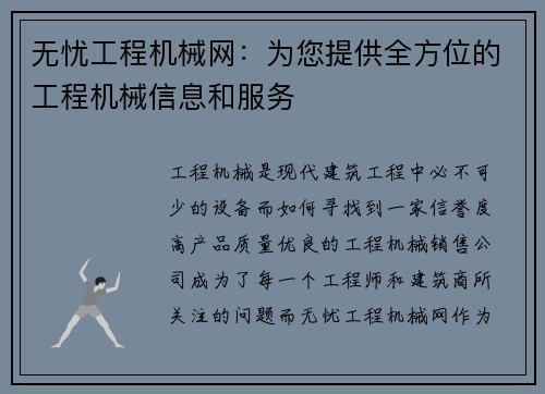 无忧工程机械网：为您提供全方位的工程机械信息和服务