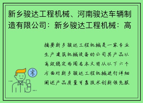 新乡骏达工程机械、河南骏达车辆制造有限公司：新乡骏达工程机械：高效稳定的建筑利器