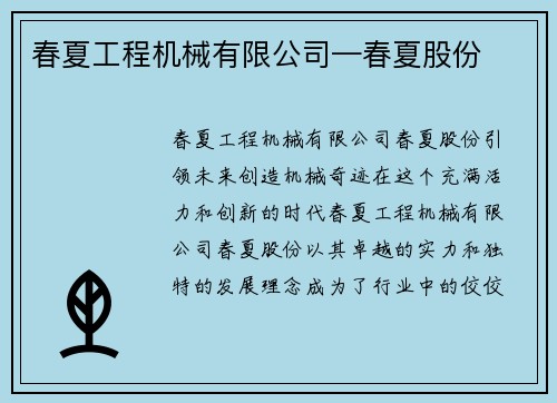 春夏工程机械有限公司—春夏股份