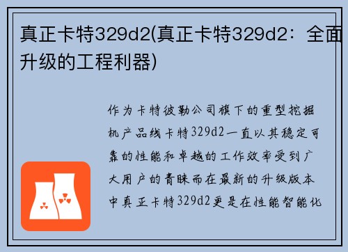 真正卡特329d2(真正卡特329d2：全面升级的工程利器)