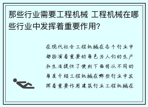 那些行业需要工程机械 工程机械在哪些行业中发挥着重要作用？