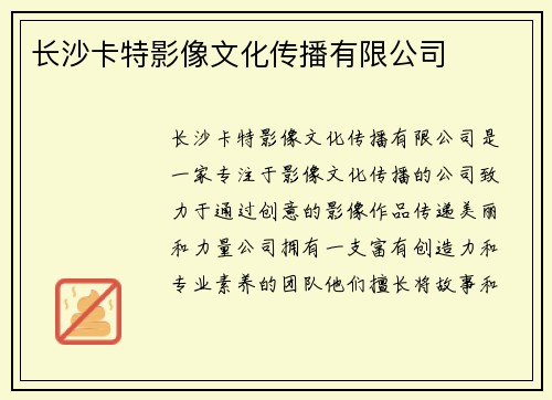 长沙卡特影像文化传播有限公司