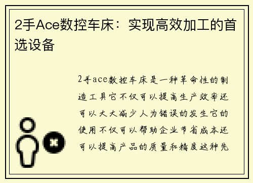 2手Ace数控车床：实现高效加工的首选设备