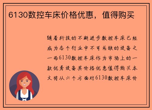 6130数控车床价格优惠，值得购买