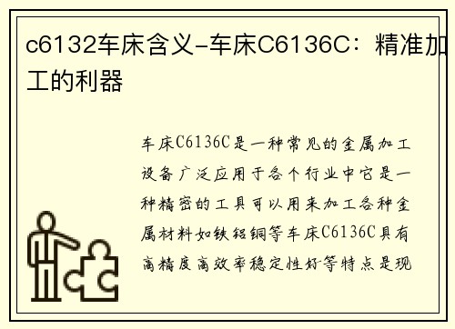 c6132车床含义-车床C6136C：精准加工的利器