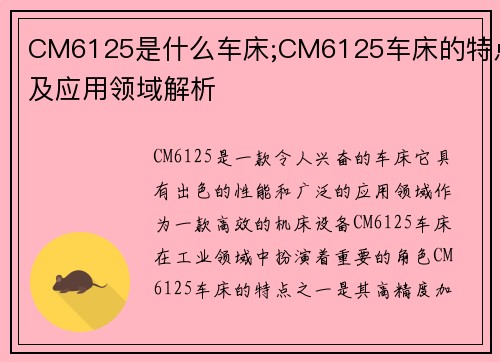 CM6125是什么车床;CM6125车床的特点及应用领域解析