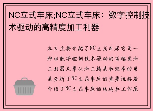 NC立式车床;NC立式车床：数字控制技术驱动的高精度加工利器