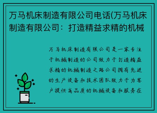 万马机床制造有限公司电话(万马机床制造有限公司：打造精益求精的机械制造之路)