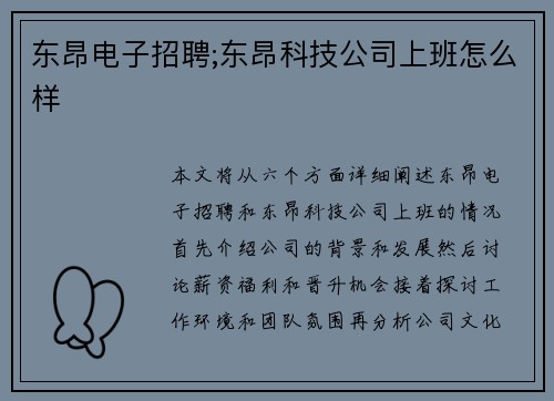 东昂电子招聘;东昂科技公司上班怎么样