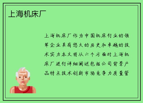 上海机床厂