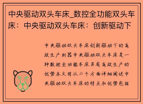 中央驱动双头车床_数控全功能双头车床：中央驱动双头车床：创新驱动下的高效生产利器