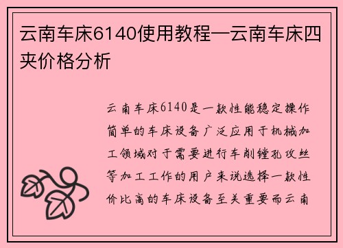云南车床6140使用教程—云南车床四夹价格分析