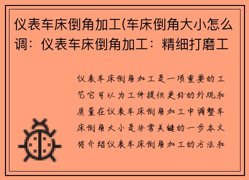 仪表车床倒角加工(车床倒角大小怎么调：仪表车床倒角加工：精细打磨工艺的焕新之道)