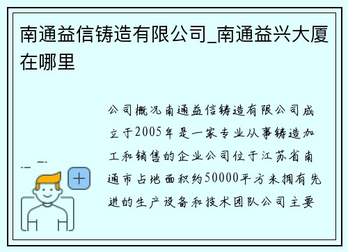 南通益信铸造有限公司_南通益兴大厦在哪里
