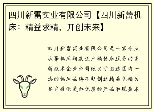 四川新雷实业有限公司【四川新蕾机床：精益求精，开创未来】