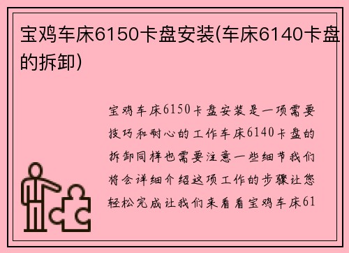 宝鸡车床6150卡盘安装(车床6140卡盘的拆卸)