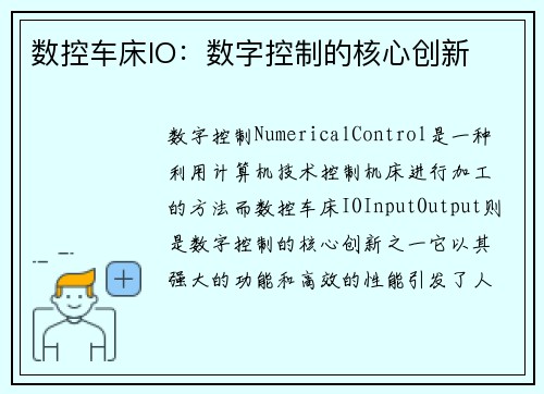 数控车床IO：数字控制的核心创新