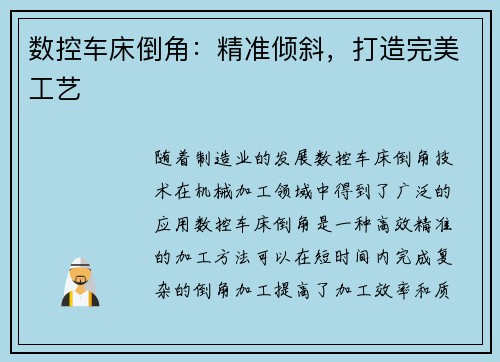 数控车床倒角：精准倾斜，打造完美工艺